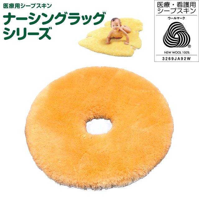 円座薄型　NR-11【介護用品：介護ムートン】
