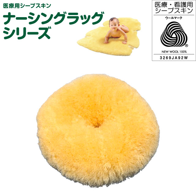 ドーナツパット　NR-09【介護用品：介護ムートン】