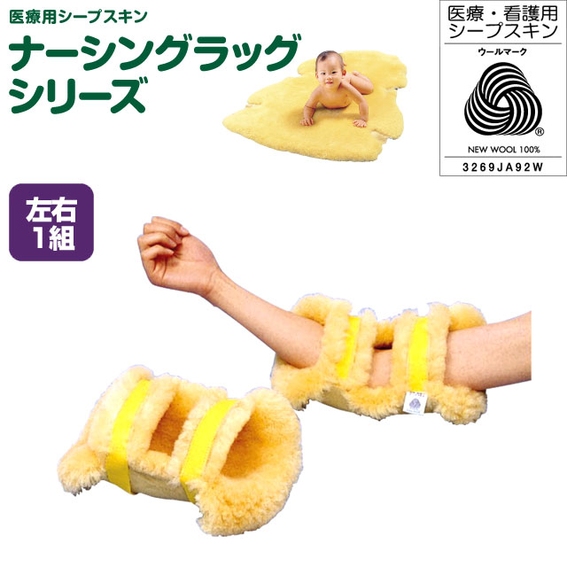 ひじあて　2ヶ1組　NR-08【介護用品：介護ムートン】