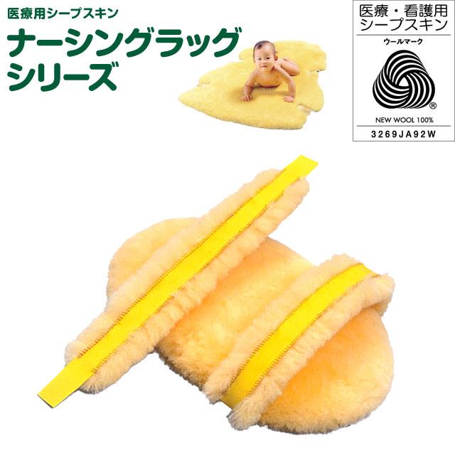 ムートンラグ ウィズ ナーシングラッグ 介護ムートン 一匹物 シープスキン ムートンラグ ウィズ ナーシングラッグ 介護ムートン 一匹物 シープ