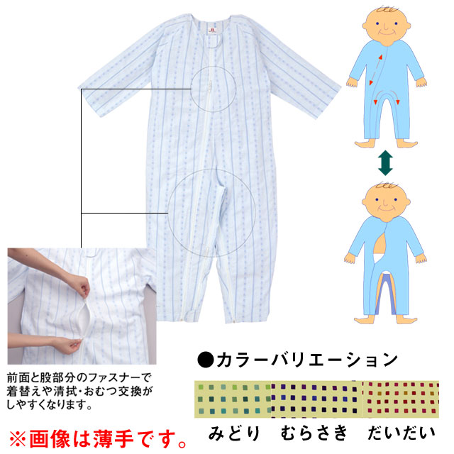 ソフトケアねまき両開きファスナー　スリーシーズン　男女兼用【介護用品：ねまき】