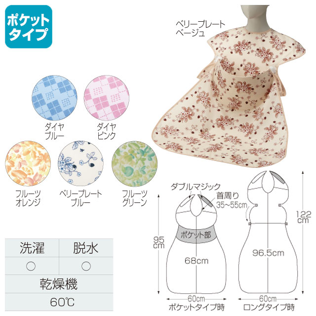 介護エプロン(食事用) 食事用エプロン(ポケットオープンタイプ) 6073 介護エプロン(食事用) 食事用エプロン(ポケットオープンタイプ) 6073