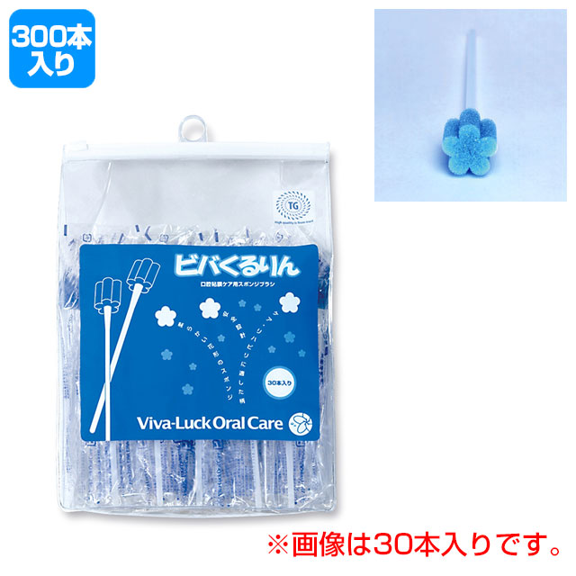 ビバくるりん　300本入【介護用品：口腔ケアスポンジ】