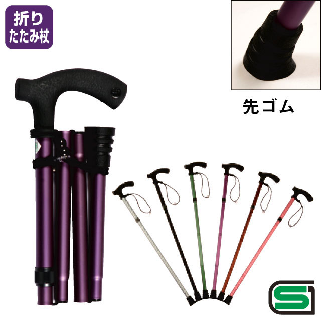 折りたたみ調節式杖「るんるん」【介護用品：折りたたみ杖】