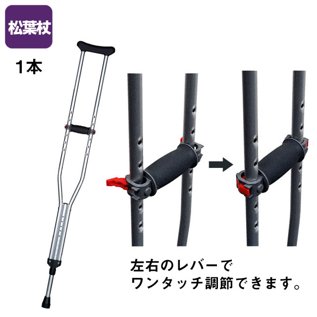 合わせてパッチン（1本）　TY156【介護用品：松葉杖】