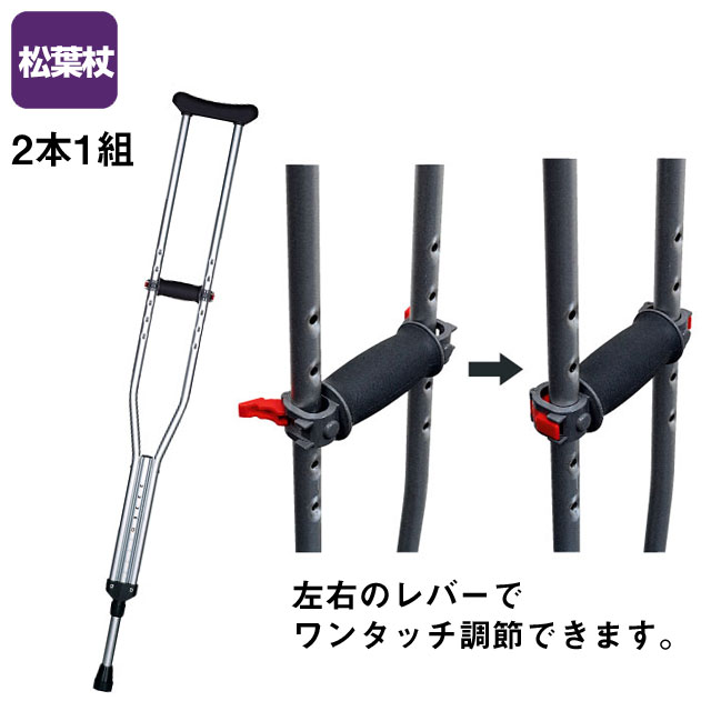 合わせてパッチン（2本1組）　TY156【介護用品：松葉杖】