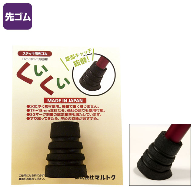 先ゴム「くいくい」【介護用品：杖用先ゴム】