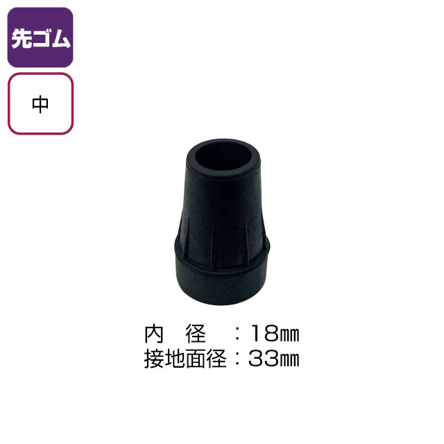 杖用先ゴム　中