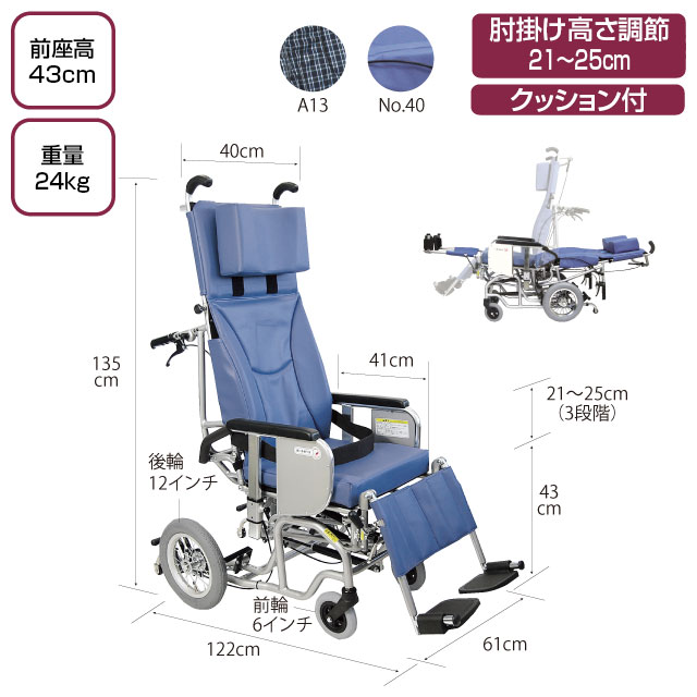 ティルト＆リクライニング車椅子　AYK-40　クリオネット介助式