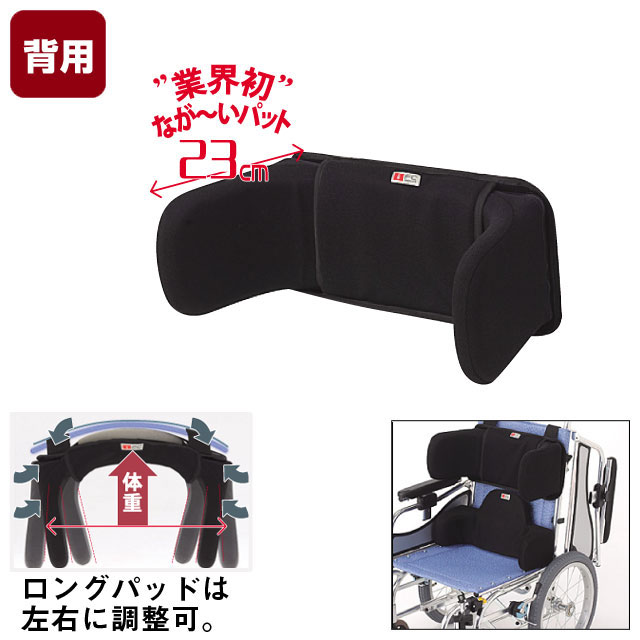 FC-フィット　背用【介護用品：車いす用クッション】