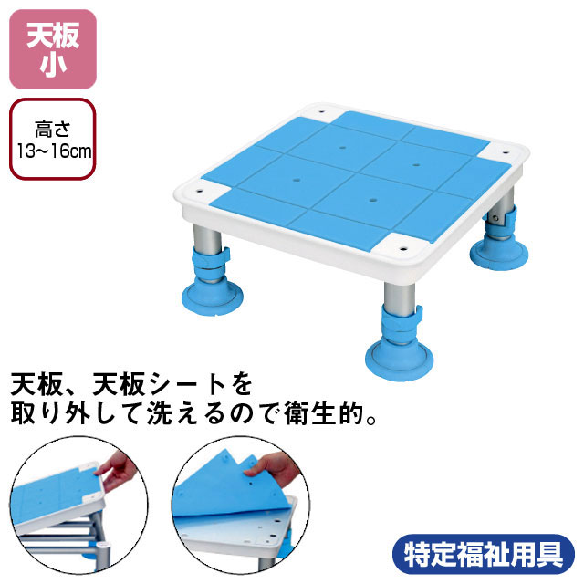 テイコブ浴槽台　天板小　13・16cm　YD01-13【介護用品：風呂浴槽内椅子】