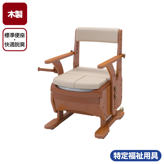 家具調便座椅子 ポータブルトイレ 家具調トイレセレクトR 肘掛け固定 標準便座・快適