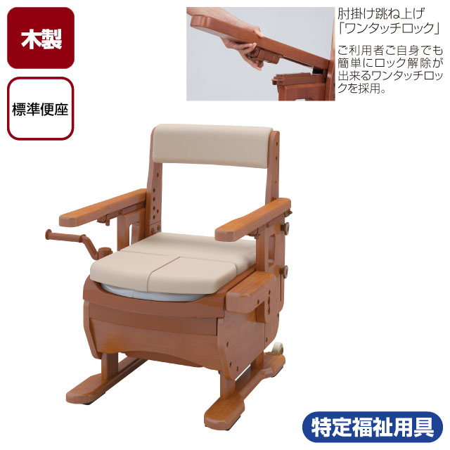 家具調トイレセレクトR　肘掛け跳ね上げ　標準便座　533-865