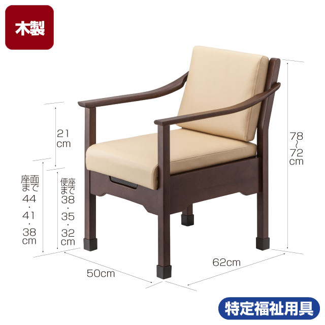 家具調トイレ　トワレットチェア