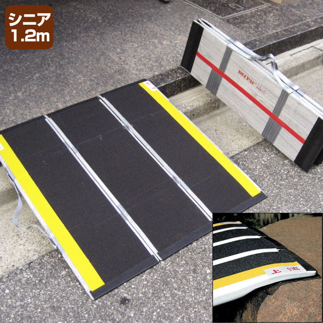 折りたたみ式軽量スロープ「デクパック」　シニア1.2m【介護用品：屋外スロープ】
