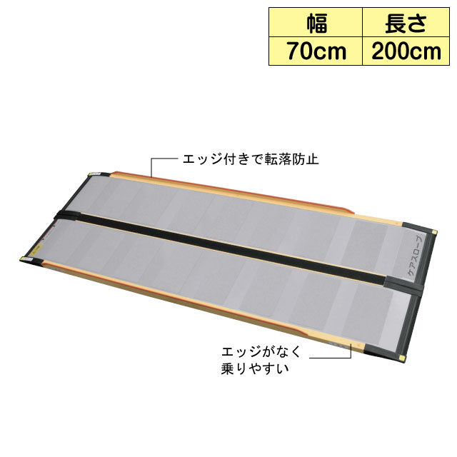 屋外スロープ　ケアスロープ　CS-200【介護用品】