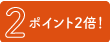 ポイント2倍
