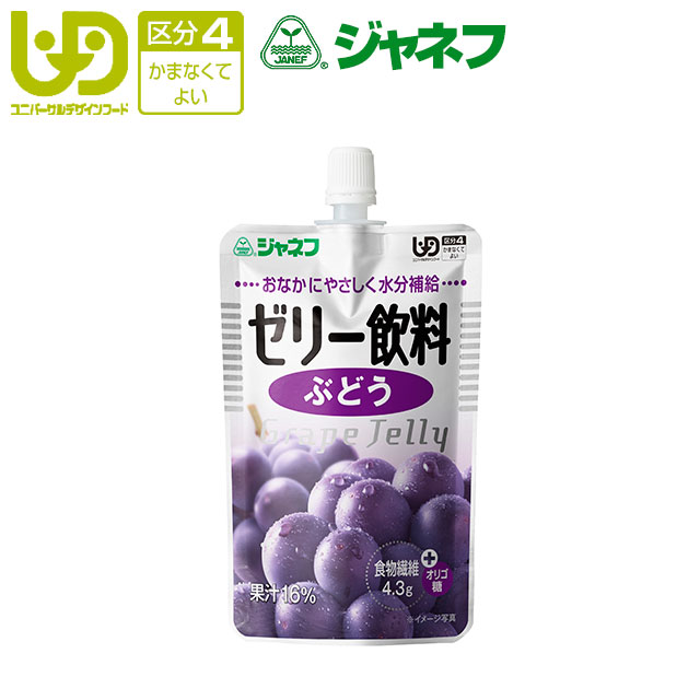 介護食【区分4「かまなくてよい」】　キューピー　ジャネフ　ゼリー飲料　ぶどう