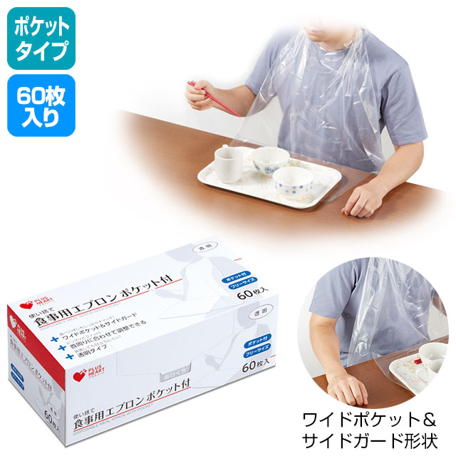 介護エプロン 食事用 プラスハート 使い捨て食事用エプロン ポケット付 60枚入 箱