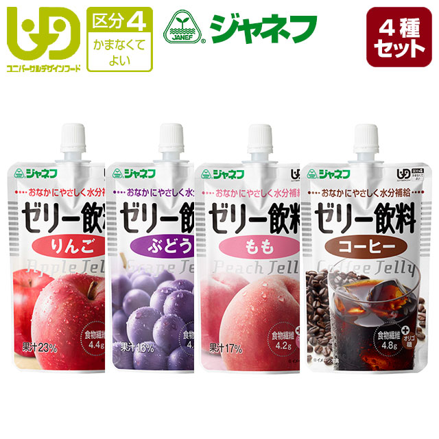 介護食　区分4「かまなくてよい」　キューピー　ジャネフ　ゼリー飲料　4種セット