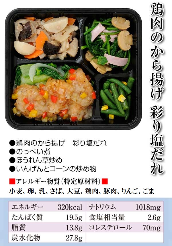 鶏肉のから揚げ 彩り塩だれ