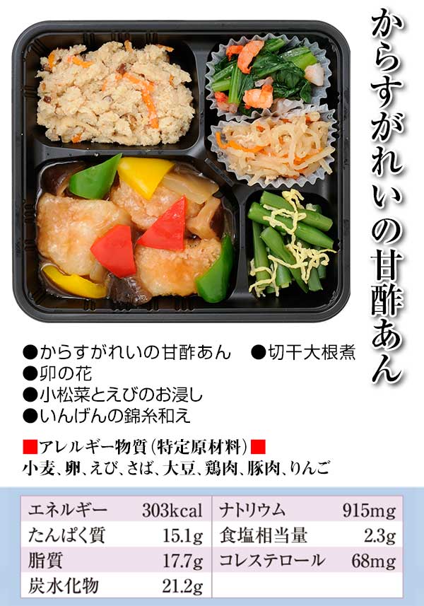 からすがれいの甘酢あん