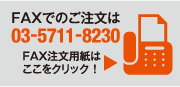 FAXでのご注文は03-5711-8230