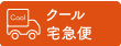 クール宅急便でのお届けになります