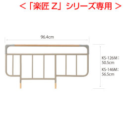 ＜楽匠Z専用＞ベッドサイドレール(2本1組)　ミディアム色