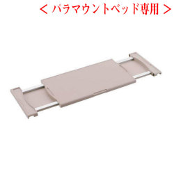 ＜パラマウントベッド専用＞アジャストテーブル　KQー090【介護用品：ベッドテーブル】