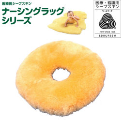床ずれ防止介護ムートン 円座 NR-10