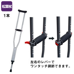 合わせてパッチン（1本）　TY156【介護用品：松葉杖】