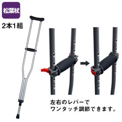 合わせてパッチン（2本1組）　TY156【介護用品：松葉杖】