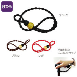 手離れ防止ゴム製ストラップ「ぽこぽこ反射玉」【介護用品：つえひも】