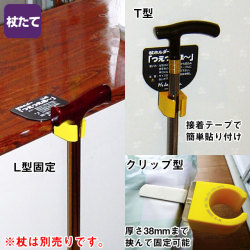 つえつえほー【介護用品：つえたて】