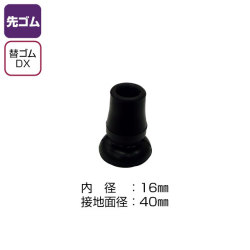 杖用先ゴム　ステッキ用替ゴムDX