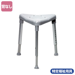 三角座面のシャワーチェア「エッジ」【介護用品：風呂いす】