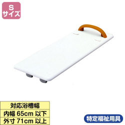バスボード　軽量タイプ　S【介護用品：風呂バスボード】