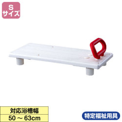安寿バスボードU　S【介護用品：風呂バスボード】