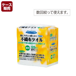 おもいやり心不織布タオル　120枚入　N-120＜ケース販売＞