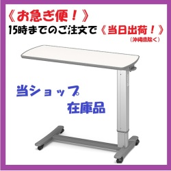 パラマウントベッド ベッドサイドテーブル KF-1920