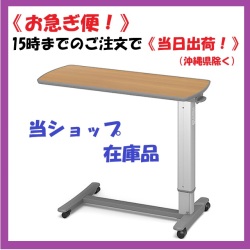 パラマウントベッド ベッドサイドテーブル KF-1930