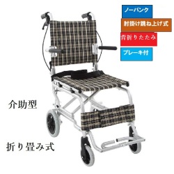 介助型　折り畳み式車椅子