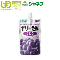 介護食【区分4「かまなくてよい」】　キューピー　ジャネフ　ゼリー飲料　ぶどう