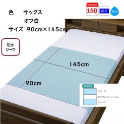 ポリスムース（両面）防水シーツ　部分