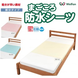 まごころ防水シーツ【部分タイプ】(介護用ベッドシーツ)