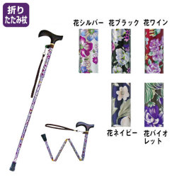 折りたたみ杖　夢ライフステッキ　柄杖折りたたみ伸縮型　スリムタイプ