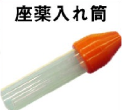 座薬挿入器入れ筒