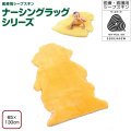 ナーシングラッグ　一匹半物　NR-1.5P【介護用品：介護ムートン】