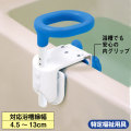 テイコブコンパクト浴槽手すり　YT01【介護用品：風呂手すり】
